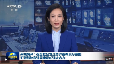 央视快评丨在全社会营造尊师重教良好氛围 汇聚起教育强国建设的强大合力