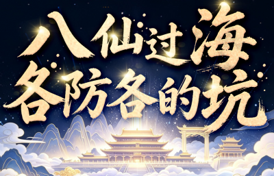 国家网络安全宣传周丨八仙过海，各防各的坑