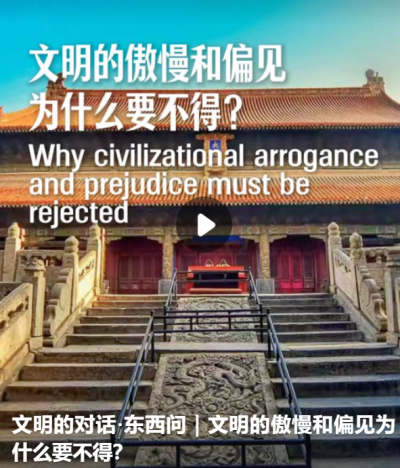 文明的对话·东西问｜文明的傲慢和偏见为什么要不得？