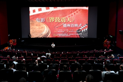 电影《锣鼓震天》德州首映