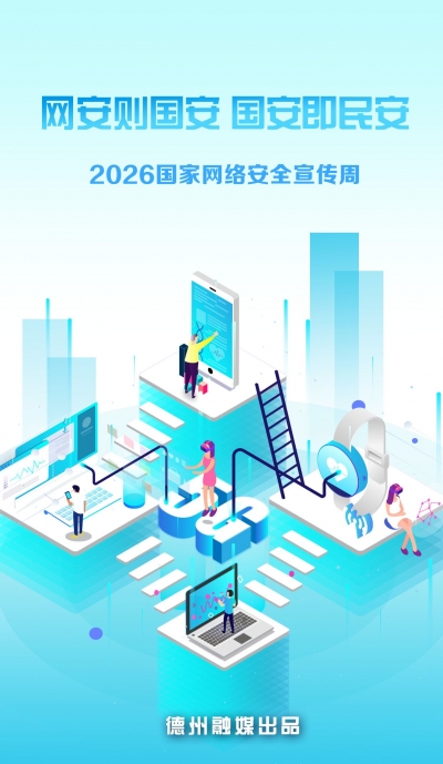 海报 | 网络安全始于心，安全网络践于行