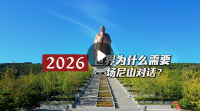 2026，世界为什么需要一场尼山对话？