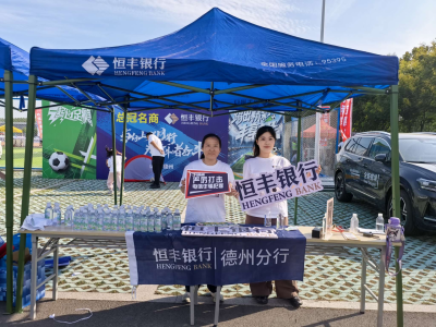 恒丰银行德州分行：反诈宣传进赛场 金融守护伴同行