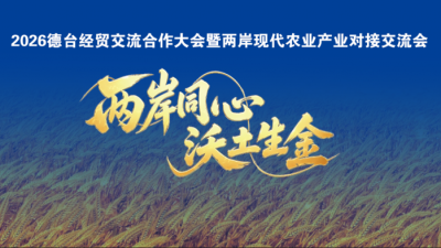 20 岁，正当时！2026德台经贸交流合作大会，如约而至
