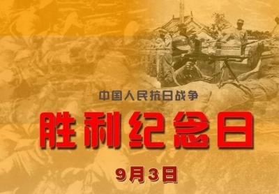 德水观澜 | 铭记抗战历史  传承不朽精神