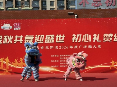 天衢新区宋官屯街道举办2026年度广场舞大赛