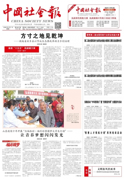 《中国社会报》：山东连续十年开展“为福添彩 福利彩票圆梦大学生行动”——让青春梦想闪闪发光