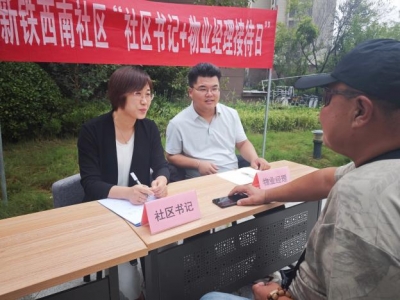 德城区运河街道新铁西南社区举办“社区书记+物业经理”接待日活动