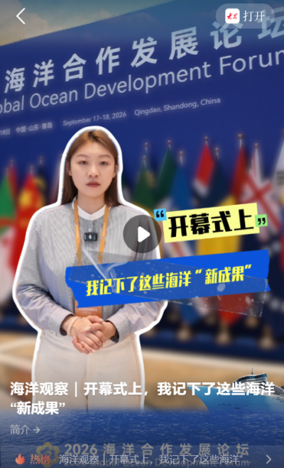 海洋观察｜开幕式上，我记下了这些海洋“新成果”