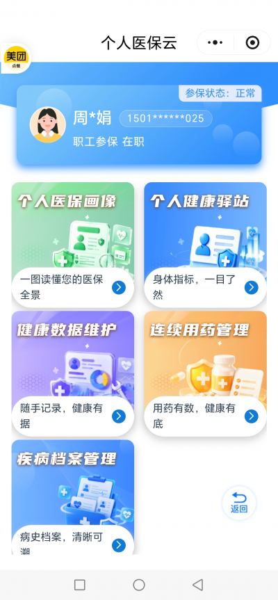 参保事项掌上办 健康数据随时查 | 德州医保上线“个人医保云”服务  