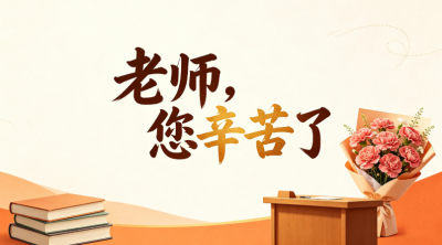 教师节特刊 | 躬耕教坛 育梦成光