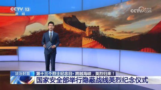 [法治在线]法治封面 第十三个烈士纪念日·跨越海峡，英烈归来！