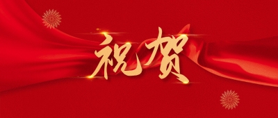 德州市委市政府致慰问信，向全市广大教师、教育工作者致以崇高敬意