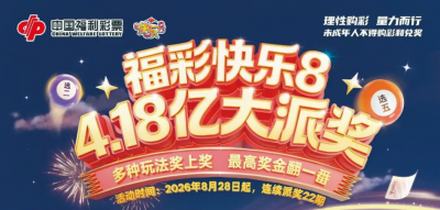 【快乐8大派奖】4.18亿大派奖火热进行中，快来参与解锁惊喜！