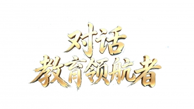 育见德州·教育领航者 | 禹城市永锋双语实验学校孙海忠：点亮“三度”灯塔 照亮成长航程