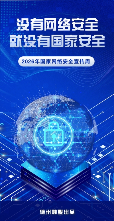 海报 | 没有网络安全就没有国家安全