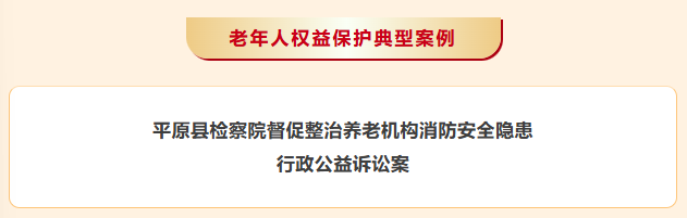 德州检察一案例入选省老年人权益保护典型案例