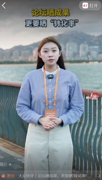 大众快评｜论坛晒成果，更要晒“转化率”