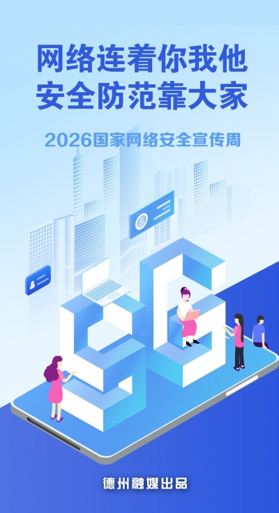 海报 | 网络连着你我他，安全防范靠大家