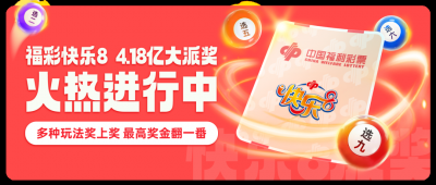 派奖正当时 快乐8游戏4.18亿大派奖进行中