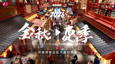 2026山东金秋消费季在济南启动