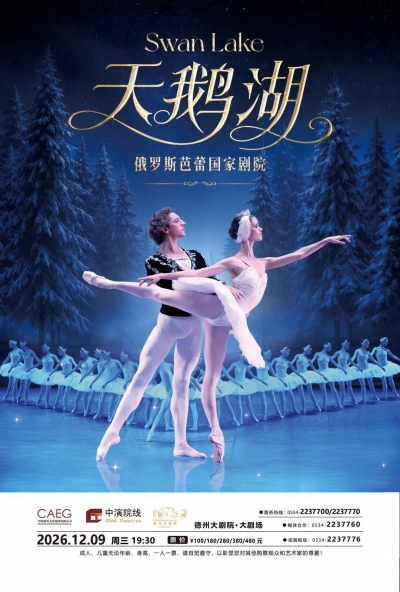 今日开票！俄罗斯芭蕾国家剧院芭蕾舞《天鹅湖》即将登陆德州大剧院
