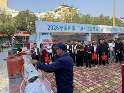 德州市举办“10·13国际减灾日”防灾减灾主题活动
