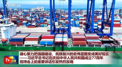 凝心聚力把强国建设、民族复兴的宏伟蓝图变成美好现实——习近平总书记在庆祝中华人民共和国成立77周年招待会上的重要讲话引发热烈反响