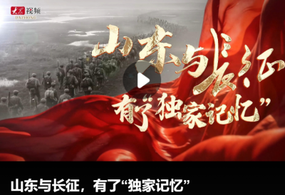 山东与长征，有了“独家记忆”