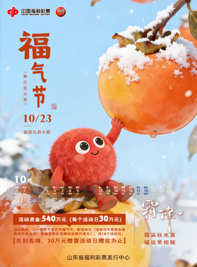 今日霜降！山东福彩“福气节”赠票活动火热进行中！