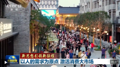 新思想引领新征程丨以人的需求为原点 激活消费大市场