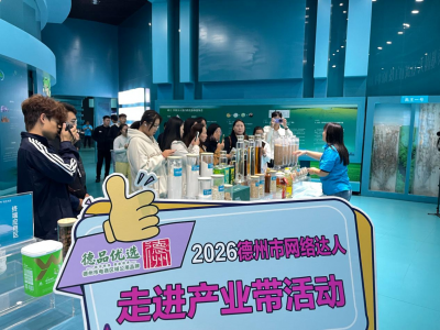 德州市网络达人走进产业带之探访粮油产业带活动启动