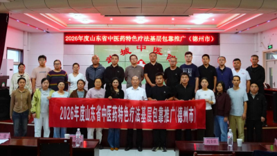 德州市举办山东省中医药特色疗法基层包靠推广活动