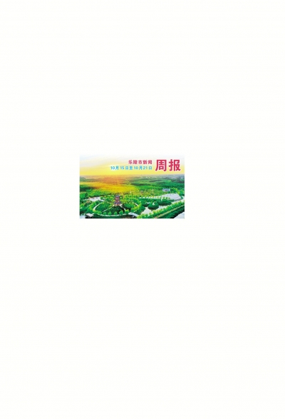 乐陵市新闻周报（10月15日至10月21日）
