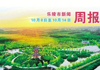 乐陵市新闻周报（10月8日至10月14日）