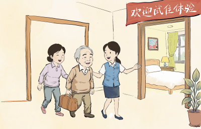 德水观澜·画理话外 | 养老院试住，把选择权交给老人