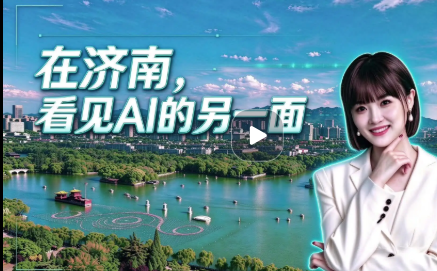 在济南，看见AI的另一面