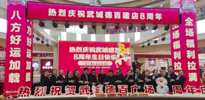 八载深耕 感恩相伴 | 武城德百广场迎来八周年店庆