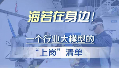 工业大省有“模”力｜海若在身边！一个行业大模型的“上岗”清单