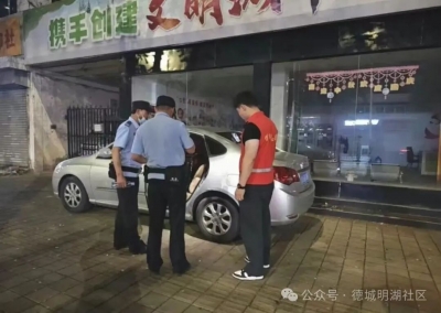 德城区新湖街道明湖社区：价值 4 万元物品忘锁车内，夜间巡查队及时止损