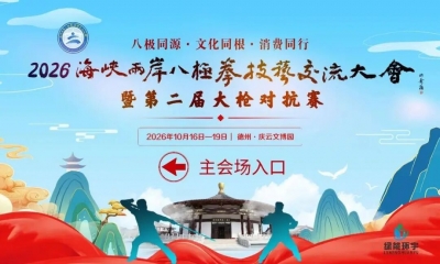 八极同源·文化同根·消费同行｜海峡两岸八极拳盛会登陆庆云文博园，17日—18日免费入园！