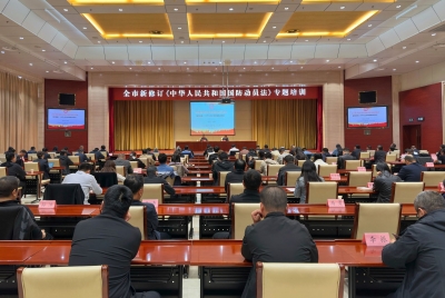 德州市举办新修订《中华人民共和国国防动员法》专题培训