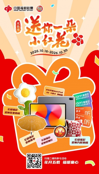 花开五载 福暖童心 | “双色球·送你一朵小红花” 活动今日开启
