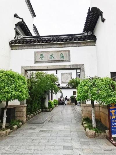 散文 | 朱殿封：相遇乌衣巷