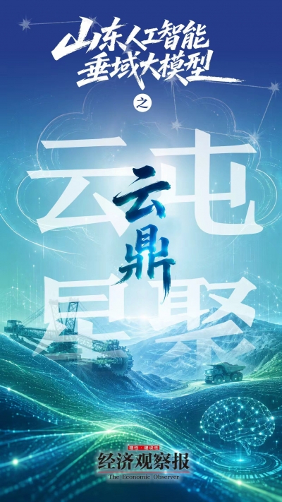 云鼎大模型｜山东人工智能垂域大模型之云屯星聚