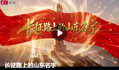 长征路上的山东名字