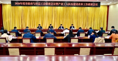 2026年度市政府与市总工会联席会议召开 赵纪钢张志华出席
