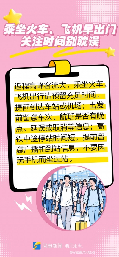 闪电海报｜“十一”假期返程，看完这6条提醒再出发！