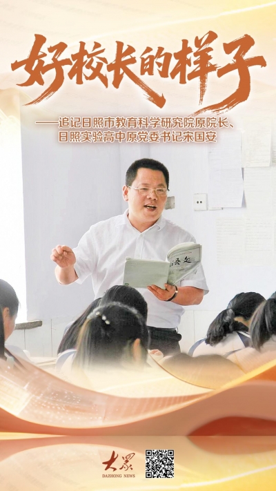 好校长的样子——追记日照市教育科学研究院原院长、日照实验高中原党委书记宋国安