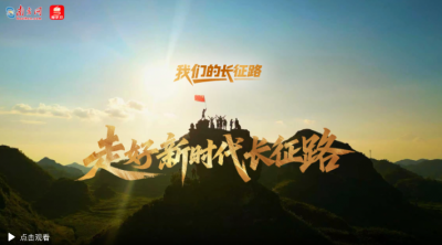 我们的长征路｜走好新时代长征路
